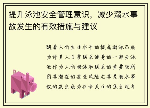 提升泳池安全管理意识，减少溺水事故发生的有效措施与建议