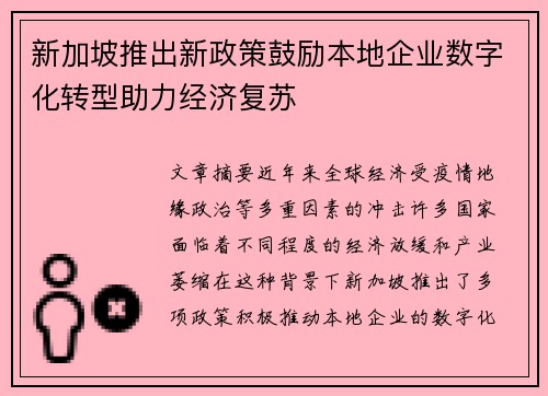 新加坡推出新政策鼓励本地企业数字化转型助力经济复苏