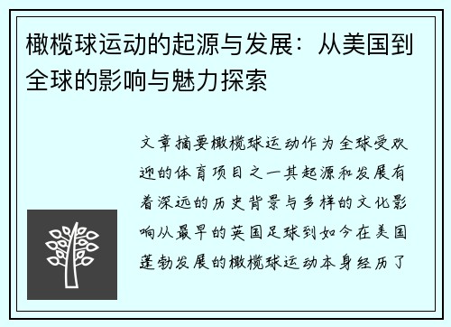 橄榄球运动的起源与发展：从美国到全球的影响与魅力探索