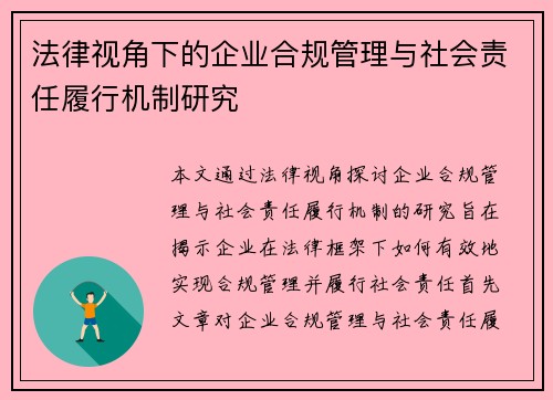 法律视角下的企业合规管理与社会责任履行机制研究