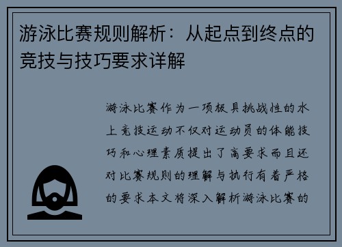 游泳比赛规则解析：从起点到终点的竞技与技巧要求详解