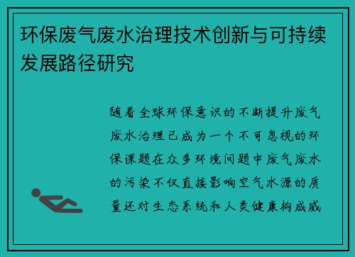 环保废气废水治理技术创新与可持续发展路径研究