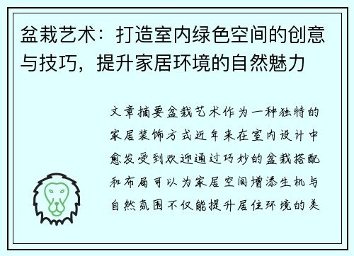 盆栽艺术：打造室内绿色空间的创意与技巧，提升家居环境的自然魅力
