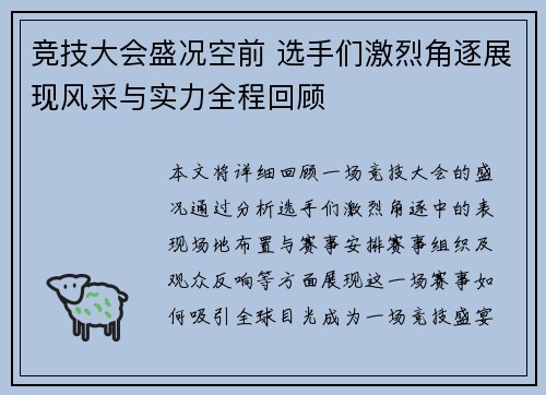 竞技大会盛况空前 选手们激烈角逐展现风采与实力全程回顾