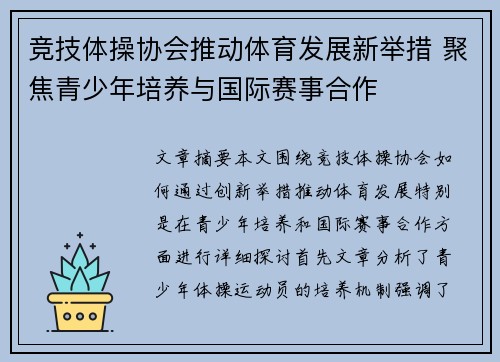 竞技体操协会推动体育发展新举措 聚焦青少年培养与国际赛事合作
