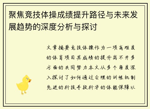 聚焦竞技体操成绩提升路径与未来发展趋势的深度分析与探讨