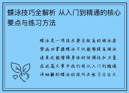 蝶泳技巧全解析 从入门到精通的核心要点与练习方法