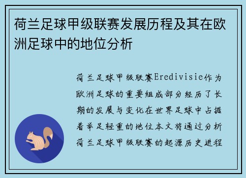 荷兰足球甲级联赛发展历程及其在欧洲足球中的地位分析