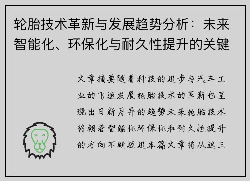轮胎技术革新与发展趋势分析：未来智能化、环保化与耐久性提升的关键方向