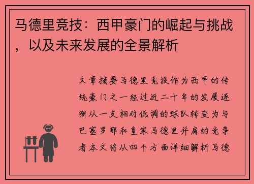 马德里竞技：西甲豪门的崛起与挑战，以及未来发展的全景解析