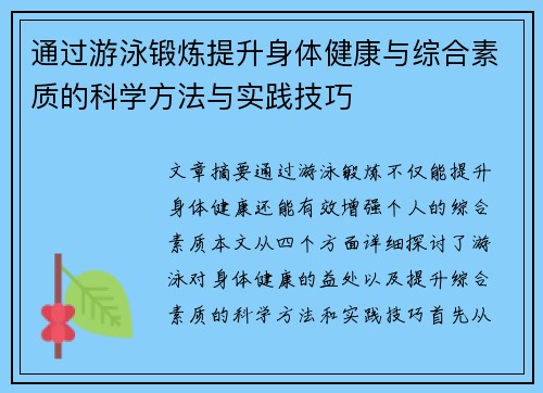 通过游泳锻炼提升身体健康与综合素质的科学方法与实践技巧