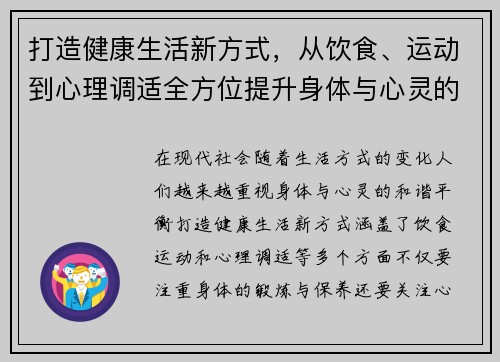打造健康生活新方式，从饮食、运动到心理调适全方位提升身体与心灵的和谐平衡