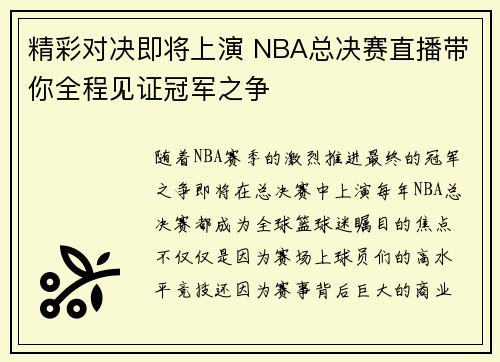 精彩对决即将上演 NBA总决赛直播带你全程见证冠军之争