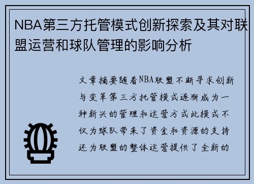 NBA第三方托管模式创新探索及其对联盟运营和球队管理的影响分析
