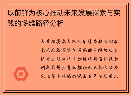 以前锋为核心推动未来发展探索与实践的多维路径分析