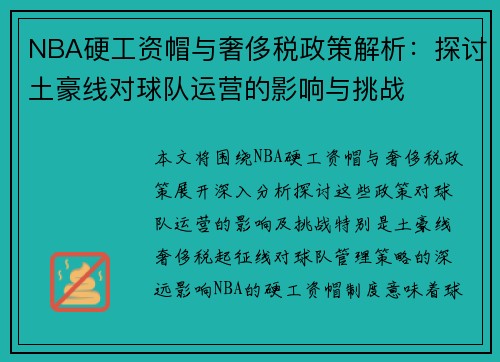 NBA硬工资帽与奢侈税政策解析：探讨土豪线对球队运营的影响与挑战