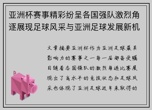 亚洲杯赛事精彩纷呈各国强队激烈角逐展现足球风采与亚洲足球发展新机遇