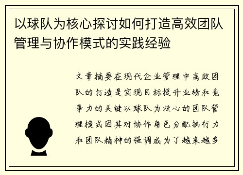 以球队为核心探讨如何打造高效团队管理与协作模式的实践经验