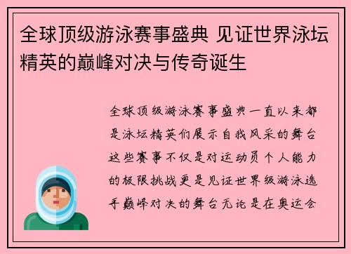 全球顶级游泳赛事盛典 见证世界泳坛精英的巅峰对决与传奇诞生