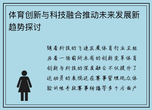 体育创新与科技融合推动未来发展新趋势探讨