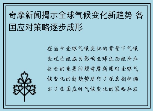 奇摩新闻揭示全球气候变化新趋势 各国应对策略逐步成形