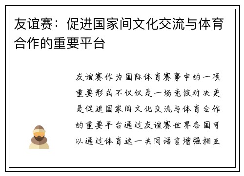 友谊赛：促进国家间文化交流与体育合作的重要平台