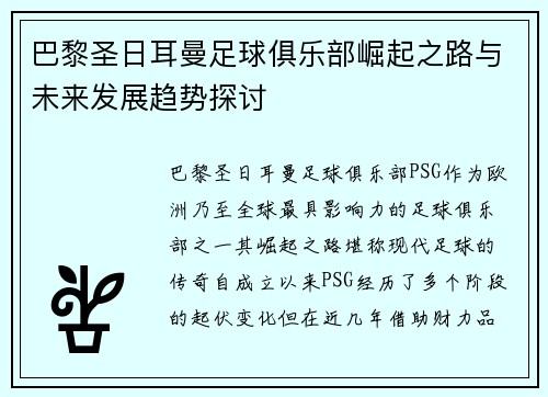 巴黎圣日耳曼足球俱乐部崛起之路与未来发展趋势探讨