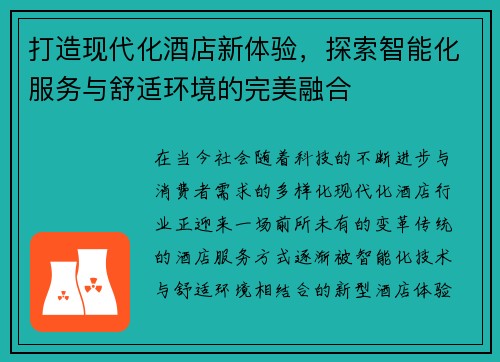 打造现代化酒店新体验，探索智能化服务与舒适环境的完美融合