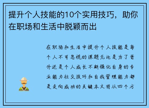 提升个人技能的10个实用技巧，助你在职场和生活中脱颖而出