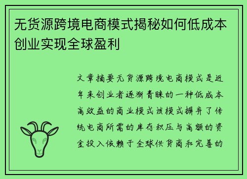 无货源跨境电商模式揭秘如何低成本创业实现全球盈利