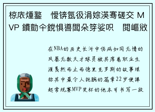 椋庡煄鐜懓锛氬彶涓婃渶骞磋交 MVP 鐨勯仐鎲惧噵闆朵笌娑呮閲嶇敓