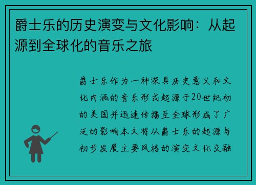 爵士乐的历史演变与文化影响：从起源到全球化的音乐之旅