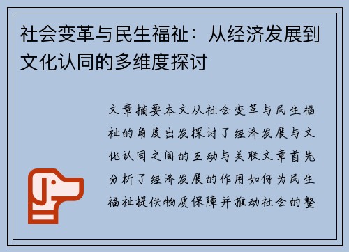 社会变革与民生福祉：从经济发展到文化认同的多维度探讨