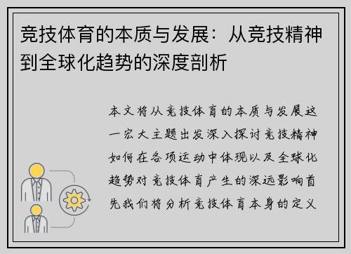 竞技体育的本质与发展：从竞技精神到全球化趋势的深度剖析