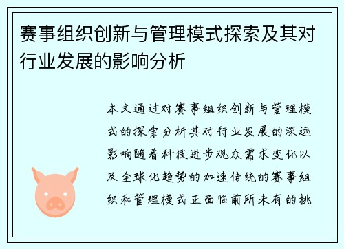 赛事组织创新与管理模式探索及其对行业发展的影响分析