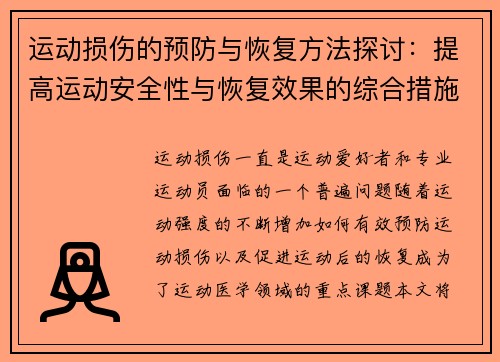 运动损伤的预防与恢复方法探讨：提高运动安全性与恢复效果的综合措施