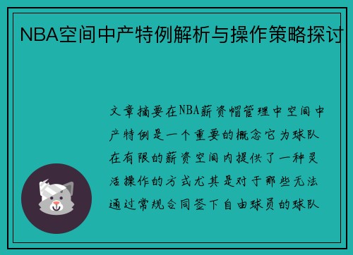 NBA空间中产特例解析与操作策略探讨
