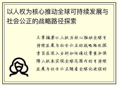 以人权为核心推动全球可持续发展与社会公正的战略路径探索