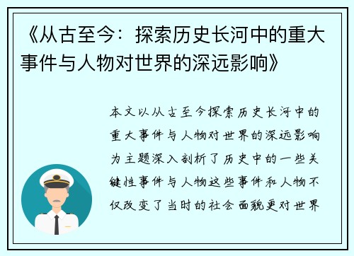 《从古至今：探索历史长河中的重大事件与人物对世界的深远影响》