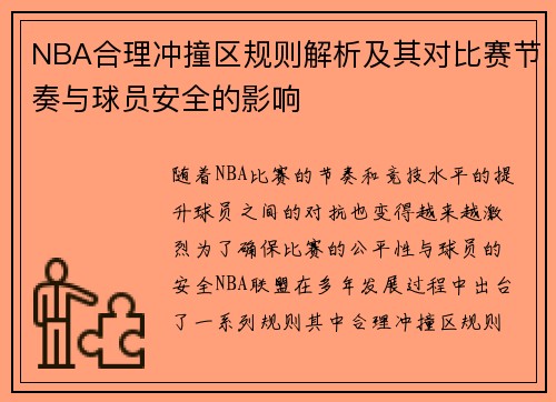 NBA合理冲撞区规则解析及其对比赛节奏与球员安全的影响