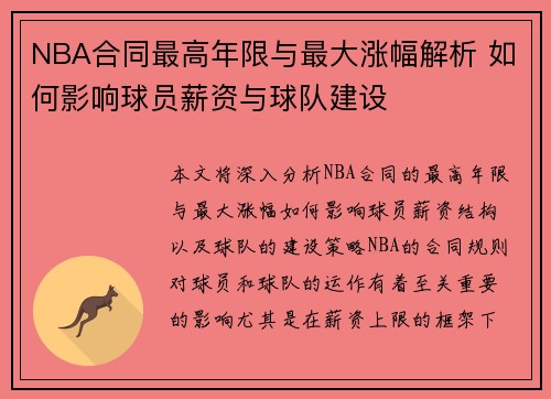 NBA合同最高年限与最大涨幅解析 如何影响球员薪资与球队建设