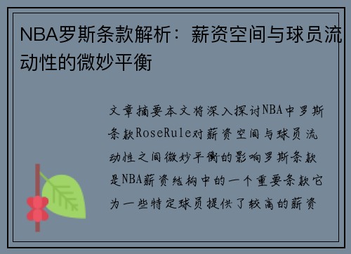 NBA罗斯条款解析：薪资空间与球员流动性的微妙平衡