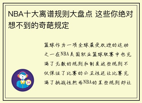 NBA十大离谱规则大盘点 这些你绝对想不到的奇葩规定