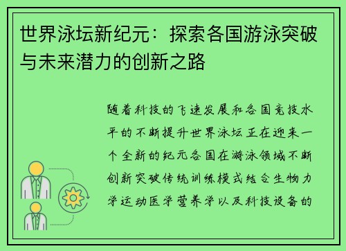 世界泳坛新纪元：探索各国游泳突破与未来潜力的创新之路