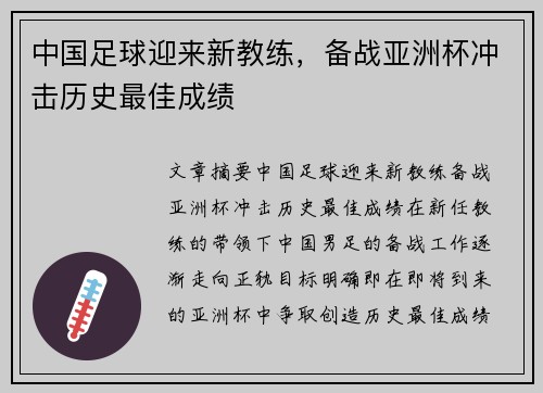 中国足球迎来新教练，备战亚洲杯冲击历史最佳成绩