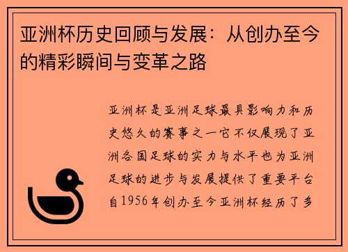 亚洲杯历史回顾与发展：从创办至今的精彩瞬间与变革之路
