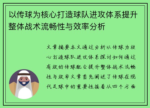以传球为核心打造球队进攻体系提升整体战术流畅性与效率分析