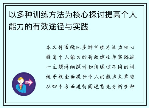 以多种训练方法为核心探讨提高个人能力的有效途径与实践