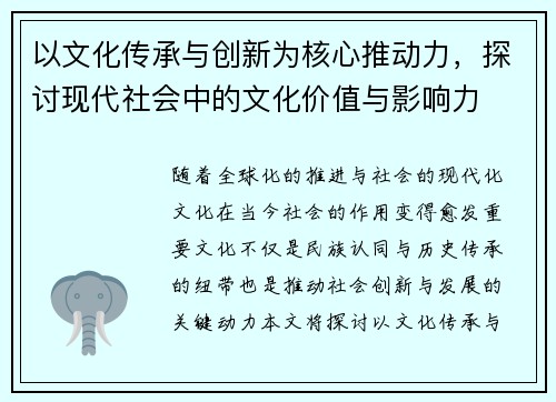 以文化传承与创新为核心推动力，探讨现代社会中的文化价值与影响力