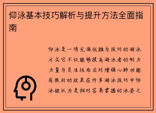 仰泳基本技巧解析与提升方法全面指南